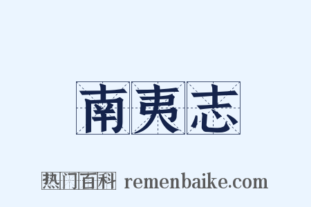 南夷志是什么意思的图片